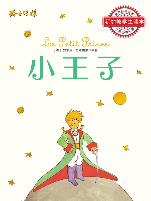 Title details for 小王子新版 by 安东尼圣修伯里 - Available